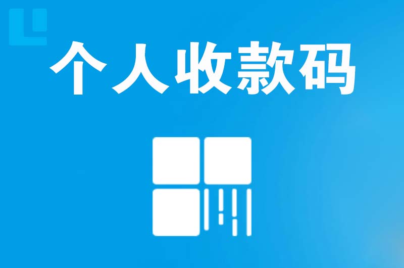 永昌拉卡拉个人收款码