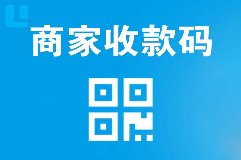 永昌拉卡拉商家收款码