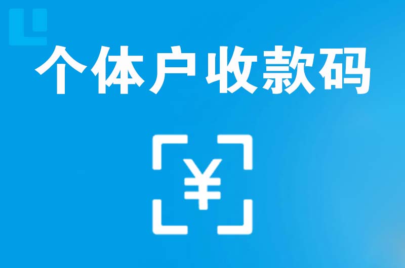 永昌拉卡拉个体户收款码